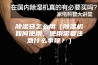 除湿袋怎么用（除湿机如何使用，使用需要注意什么事项？）