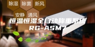 恒温恒湿全自动称重系统RG-ASM7