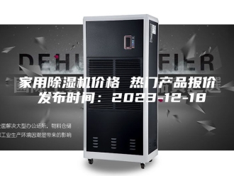 行业新闻家用除湿机价格 热门产品报价 发布时间：2023-12-18
