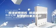 除湿机有用吗 除湿机好用吗 除湿机效果怎么样