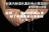 警惕 ｜ 湿哒哒的雨天里，除了防潮更要注意电器“上火”！