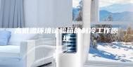 高低温环境试验箱的制冷工作原理