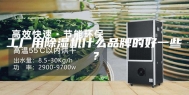 工厂用除湿机什么品牌的好一些？