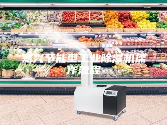 行业新闻嘉兴节能型工业除湿机操作流程
