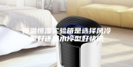 恒温恒湿实验箱是选择风冷型好还是水冷型好快讯