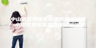 中山批发可程式恒温恒湿试验箱 小榄批发恒定温湿度试验箱定做
