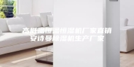 高低温恒温恒湿机厂家直销安诗曼除湿机生产厂家