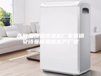 企业新闻高低温恒温恒湿机厂家直销安诗曼除湿机生产厂家