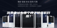 消费者认为哪个牌子除湿机好用？