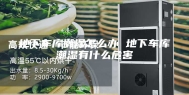 地下车库潮湿怎么办 地下车库潮湿有什么危害