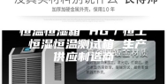 恒温恒湿箱 HG／恒工 恒湿恒温测试箱 生产供应制造商