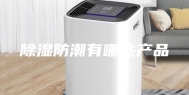 除湿防潮有哪些产品