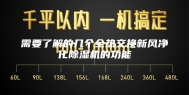 需要了解的几个全热交换新风净化除湿机的功能