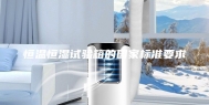 恒温恒湿试验箱的国家标准要求