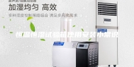 恒温恒湿试验箱使用安装小常识