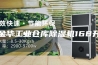 金华工业仓库除湿机168升