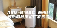 ASM-8138C 滁州仓库防潮除湿机厂家报价