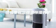试验室标准恒温恒湿养护箱