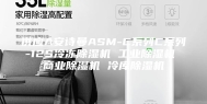 供应A安诗曼ASM-C系列C系列-12S冷冻除湿机 工业除湿机 商业除湿机 冷库除湿机