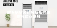 地下室安装新风系统的重要性和必要性