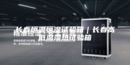 长春恒温恒湿试验箱｜长春高低温湿热试验箱