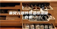襄樊元器件恒温恒湿储存柜