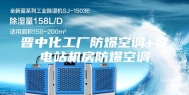 晋中化工厂防爆空调+变电站机房防爆空调