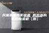 房屋潮湿有害健康 教您选购家用除湿机【图】
