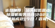 近日推荐：汕头超低露点除湿机服务热线(2023更新成功)(今日／咨询)