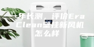一年长测，评价Era Clean壁挂新风机怎么样