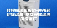 转轮除湿机价格-青州转轮除湿机-安诗曼除湿通风设备厂
