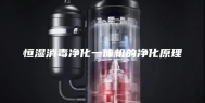 恒湿消毒净化一体机的净化原理