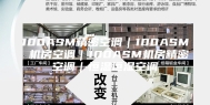 100ASM精密空调｜100ASM 机房空调｜100ASM机房精密空调｜恒温恒湿空调