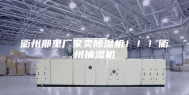 衢州那里厂家卖除湿机！！！衢州抽湿机