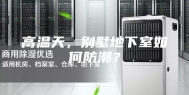 高温天，别墅地下室如何防潮？
