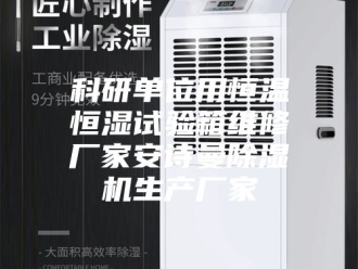 企业新闻科研单位用恒温恒湿试验箱维修厂家安诗曼除湿机生产厂家