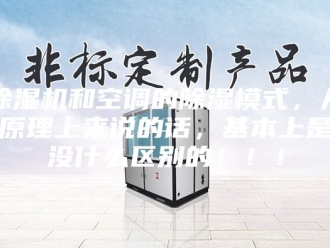 企业新闻除湿机和空调的除湿模式，从原理上来说的话，基本上是没什么区别的！！！