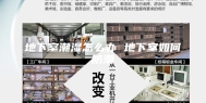 地下室潮湿怎么办 地下室如何防潮