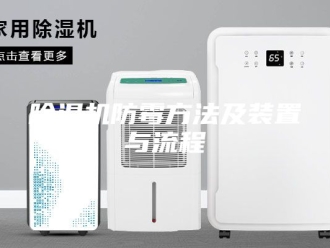 企业新闻除湿机防霉方法及装置与流程