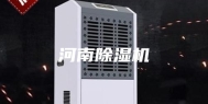河南除湿机