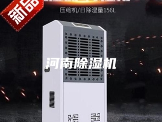 行业新闻河南除湿机