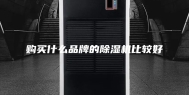 购买什么品牌的除湿机比较好
