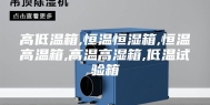 高低温箱,恒温恒湿箱,恒温高温箱,高温高湿箱,低温试验箱