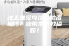 晚上睡觉可以开除湿机吗？使用常识教给你！