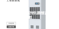 贵州防爆型恒温恒湿机