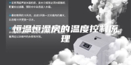 恒温恒湿房的温度控制原理