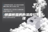 恒温恒湿房的温度控制原理
