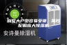 别墅大户型容易受潮，需匹配相应大除湿机
