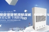 湿亚湿亚吊顶除湿机 SGD-251D