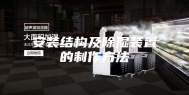 安装结构及除湿装置的制作方法